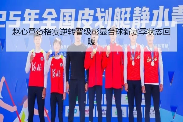 赵心童资格赛逆转晋级彰显台球新赛季状态回暖