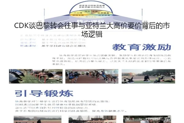 CDK谈巴黎转会往事与亚特兰大高价要价背后的市场逻辑